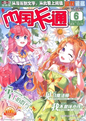 【杂志】中国卡通 2021-06b（幽默迷趣）