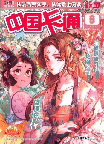 【杂志】中国卡通 2021-08a（故事）