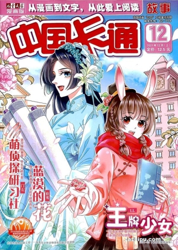 【杂志】中国卡通 2021-12a（故事）