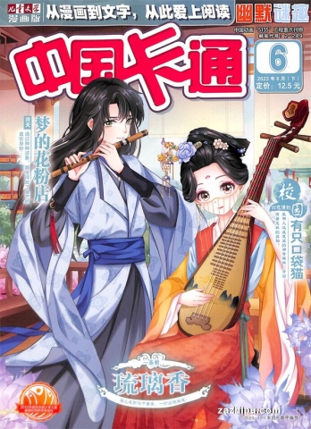 【杂志】中国卡通 2023-06b（幽默迷趣）