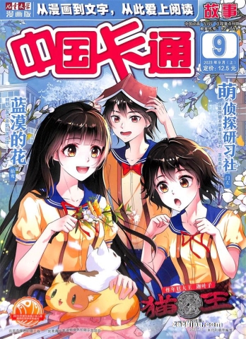 【杂志】中国卡通 2023-09a（故事）