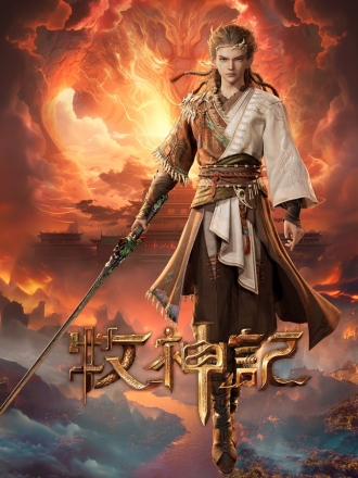 【网络动画】牧神记