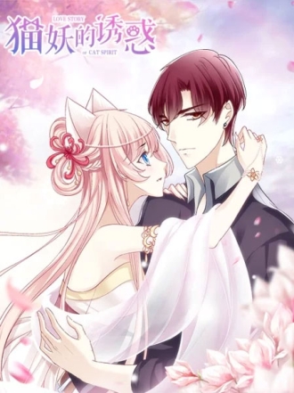 【动态漫画】猫妖的诱惑（动态漫画）
