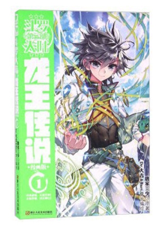 【图书】斗罗大陆3：龙王传说 01（漫画版）