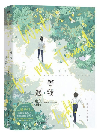 【图书】等我遇繁