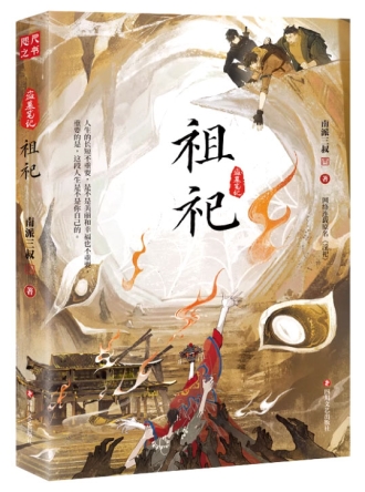 【图书】祖祀