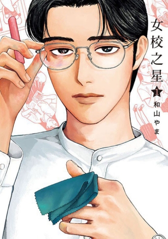 【图书】女校之星 01（台湾繁体中文版）