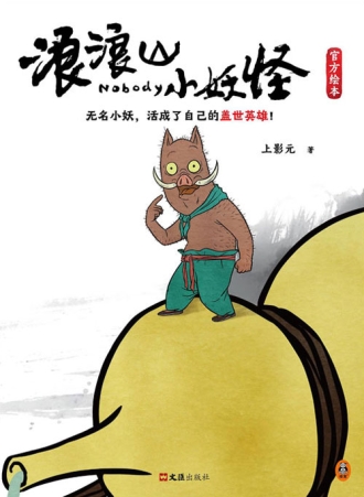 【图书】浪浪山小妖怪官方绘本