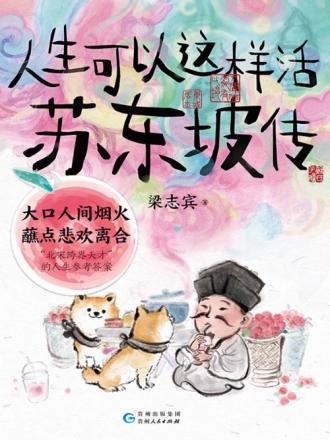 【图书】人生可以这样活:苏东坡传