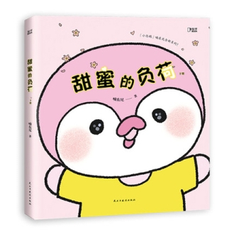 【图书】甜蜜的负荷 02