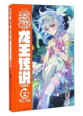【图书】斗罗大陆3：龙王传说 02（漫画版）