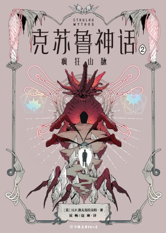 【图书】克苏鲁神话 02（中国友谊版）