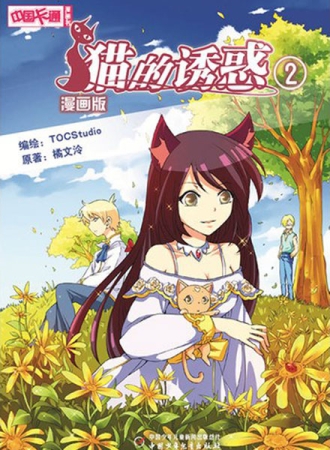 【图书】猫的诱惑 02（漫画版）