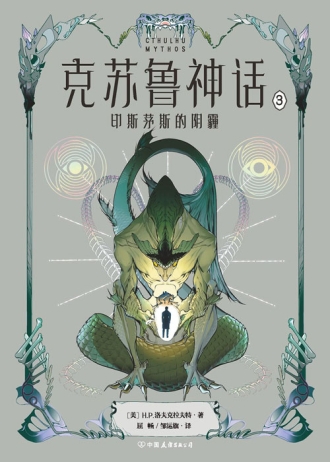 【图书】克苏鲁神话 03（中国友谊版）