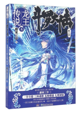【图书】斗罗大陆3：龙王传说 05（小说版）