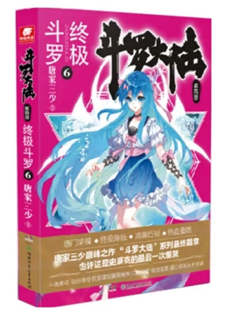 【图书】斗罗大陆4：终极斗罗 06（小说版）