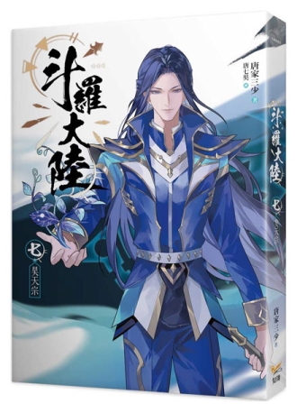 【图书】斗罗大陆 07（小说·台湾繁体中文版）