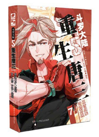 【图书】斗罗大陆5：重生唐三 07（漫画版）