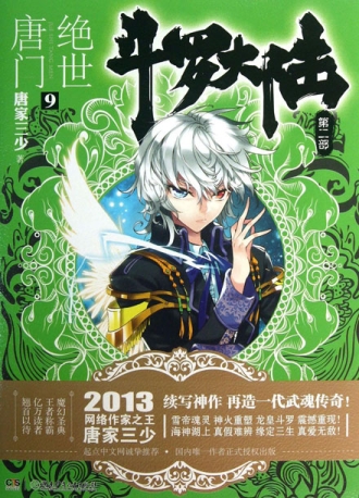 【图书】斗罗大陆2：绝世唐门 09（小说版）