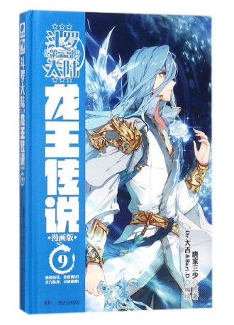 【图书】斗罗大陆3：龙王传说 09（漫画版）