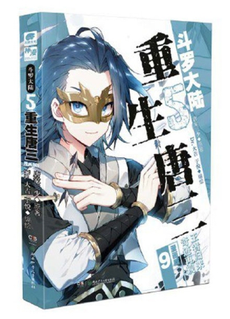 【图书】斗罗大陆5：重生唐三 09（漫画版）