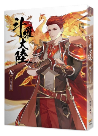 【图书】斗罗大陆 09（小说·台湾繁体中文版）