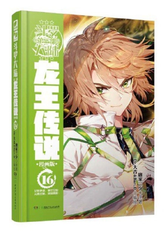 【图书】斗罗大陆3：龙王传说 16（漫画版）