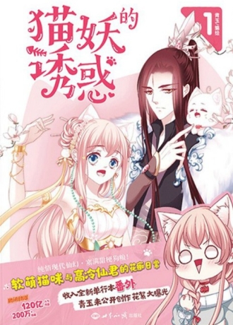 【图书】猫妖的诱惑 01