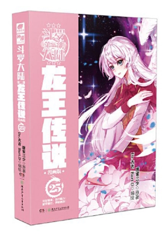 【图书】斗罗大陆3：龙王传说 25（漫画版）