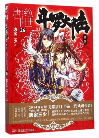 【图书】斗罗大陆2：绝世唐门 26（小说版）