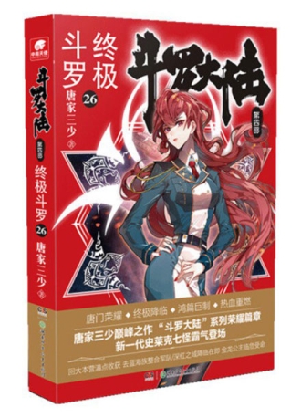 【图书】斗罗大陆4：终极斗罗 26（小说版）