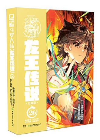 【图书】斗罗大陆3：龙王传说 26（漫画版）