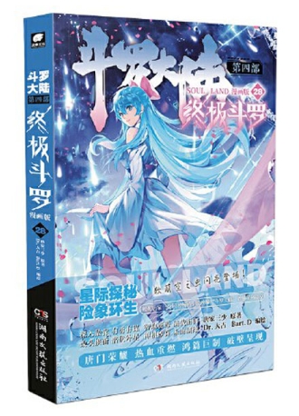 【图书】斗罗大陆4：终极斗罗 28（漫画版）