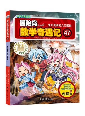 【图书】冒险岛数学奇遇记 47