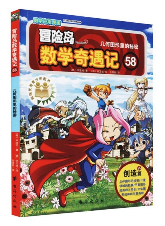 【图书】冒险岛数学奇遇记 58