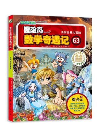 【图书】冒险岛数学奇遇记 63