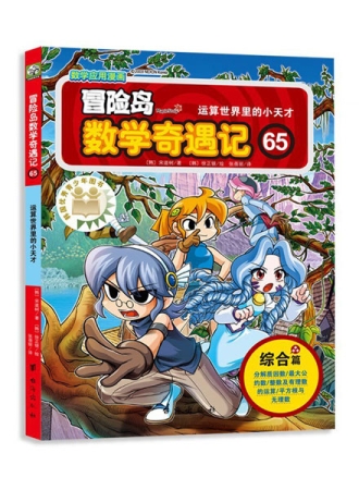 【图书】冒险岛数学奇遇记 65