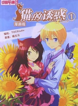 【图书】猫的诱惑 01（漫画版）