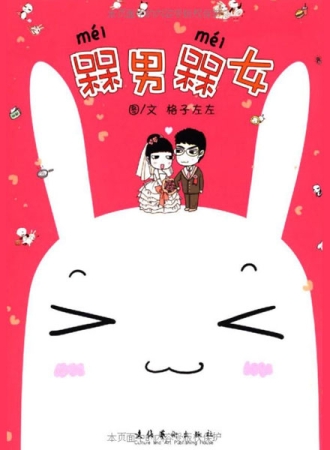【图书】槑男槑女