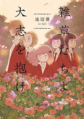 【图书】野草也要心怀大志（日文版）