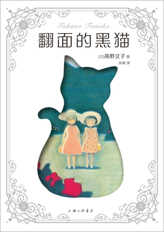 【图书】翻面的黑猫