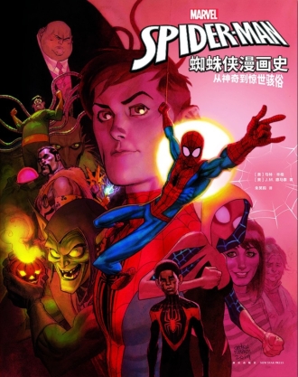 【图书】蜘蛛侠漫画史（简体中文版）