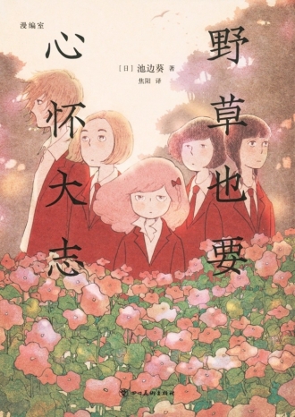 【图书】野草也要心怀大志