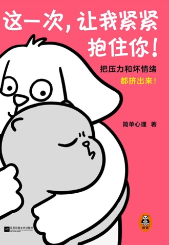 【图书】这一次，让我紧紧抱住你