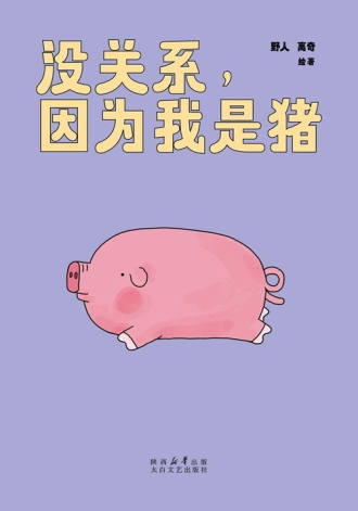 【图书】没关系，因为我是猪