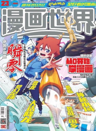 【杂志】漫画世界 2016-23