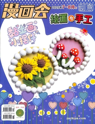【杂志】创意绘画与手工 2025-07&08