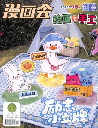 【杂志】创意绘画与手工 2025-09