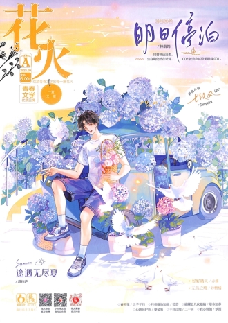【杂志】花火 2025-09a