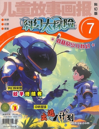 【杂志】科幻大探险 2025-07